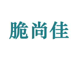 脆尚佳 商标图样