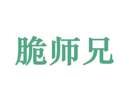脆师兄 商标图样