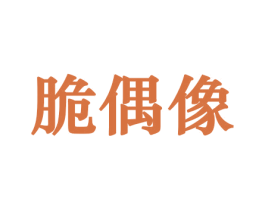 脆偶像 商标图样
