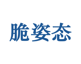 脆姿态 商标图样