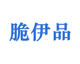 脆伊品 商标图样