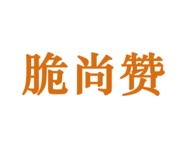 脆尚赞 商标图样