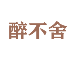 醉不舍 商标图样