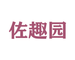 佐趣园 商标图样
