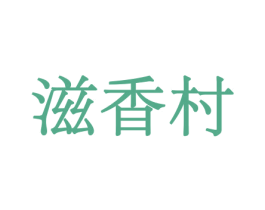 滋香村 商标图样