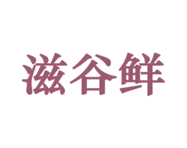 滋谷鲜 商标图样