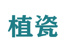 植瓷 商标图样