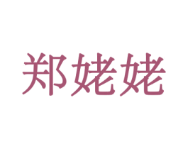 郑姥姥 商标图样