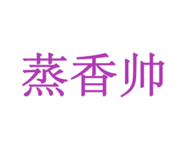 蒸香帅 商标图样