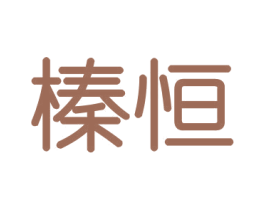 榛恒 商标图样