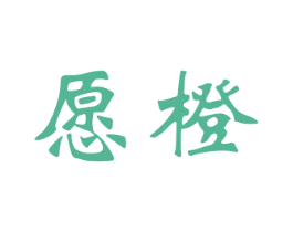 愿橙 商标图样