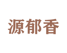 源郁香 商标图样