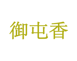 御屯香 商标图样