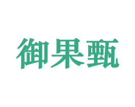 御果甄 商标图样
