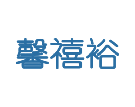 馨禧裕 商标图样
