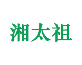 湘太祖 商标图样