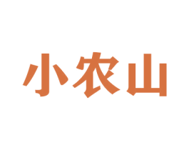 小农山 商标图样