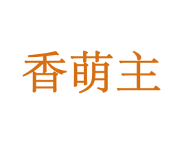 香萌主 商标图样