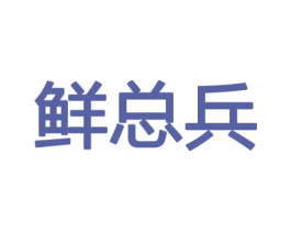 鲜总兵 商标图样