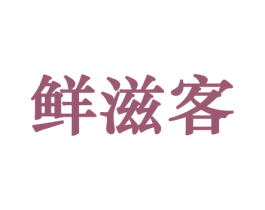 鲜滋客 商标图样