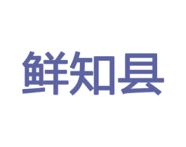 鲜知县 商标图样
