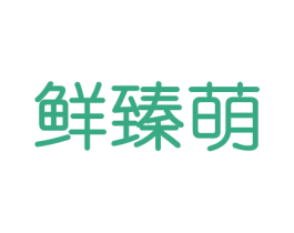 鲜臻萌 商标图样