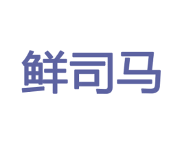 鲜司马 商标图样