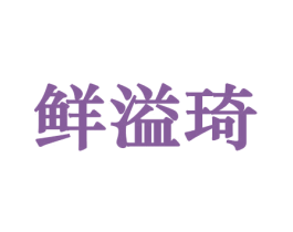 鲜溢琦 商标图样