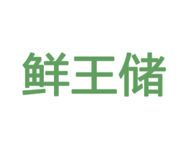 鲜王储 商标图样