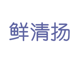 鲜清扬 商标图样