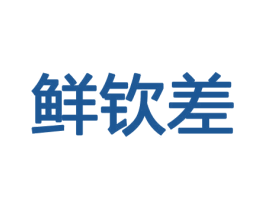 鲜钦差 商标图样