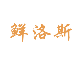 鲜洛斯 商标图样