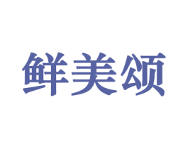 鲜美颂 商标图样
