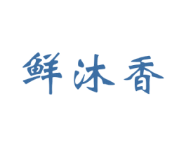 鲜沐香 商标图样
