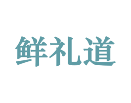 鲜礼道 商标图样