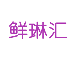 鲜琳汇 商标图样