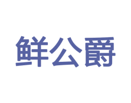 鲜公爵 商标图样