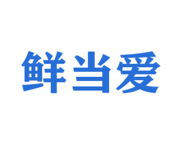 鲜当爱 商标图样