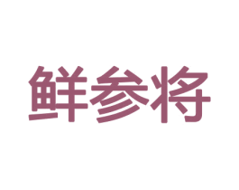 鲜参将 商标图样