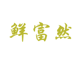 鲜富然 商标图样