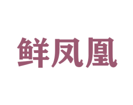 鲜凤凰 商标图样