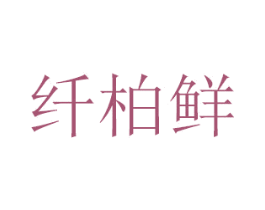 纤柏鲜 商标图样