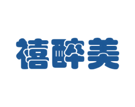 禧醉美 商标图样