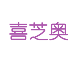 喜芝奥 商标图样