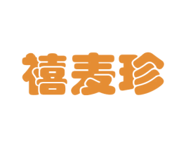 禧麦珍 商标图样