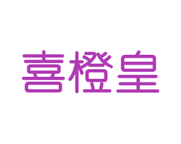 喜橙皇 商标图样