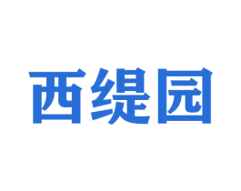 西缇园 商标图样