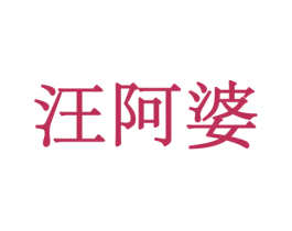 汪阿婆 商标图样