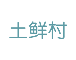 土鲜村 商标图样