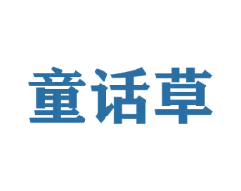 童话草 商标图样